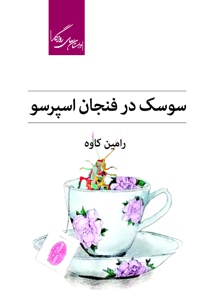 سوسک در فنجان اسپرسو
